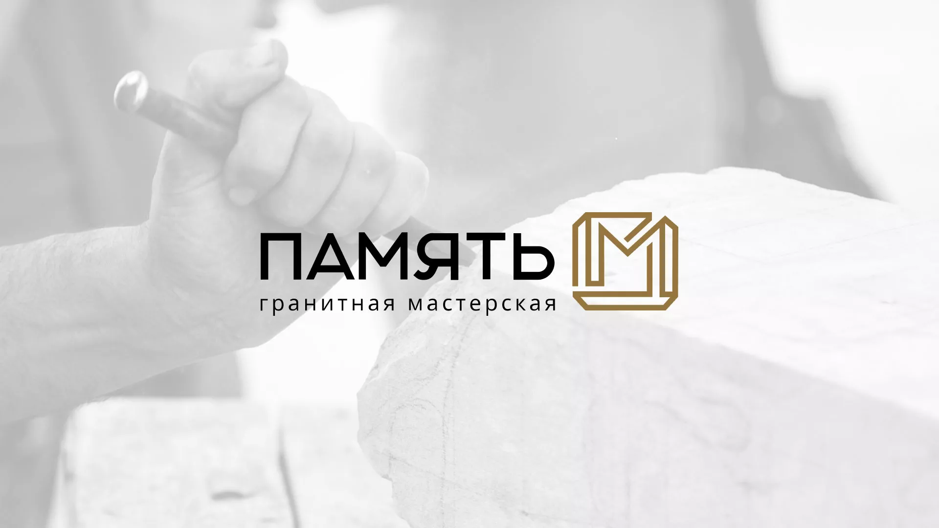 Разработка логотипа и сайта компании «Память-М» в Истре
